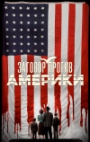 Заговор против Америки