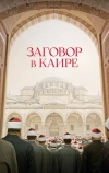 Заговор в Каире