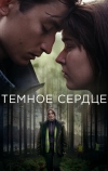 Тёмное сердце