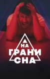 На грани сна