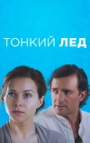 Тонкий лёд