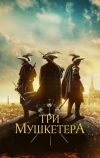 Три мушкетёра