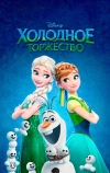 Холодное торжество