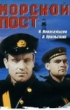 Морской пост