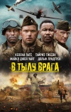 В тылу врага