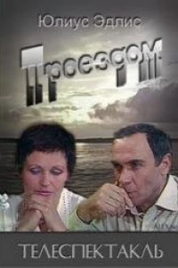 Проездом