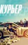 Курьер