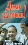 Дело за тобой!