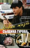 Новая жизнь сыщика Гурова