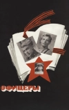 Офицеры