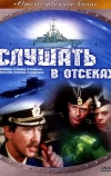 Слушать в отсеках