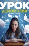 Урок демократии