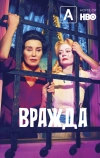 Вражда