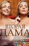 Вторая дама