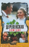 Деревенская комедия