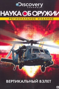 Наука об оружии (2007)