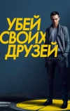 Убей своих друзей