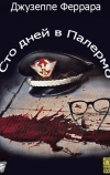 Сто дней в Палермо
