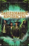 Заколдованное королевство
