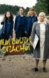 Мы были опасны