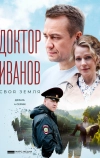 Доктор Иванов. Своя земля