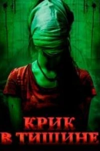 Крик в тишине (2024)