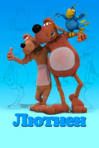 Лютиен (2019)