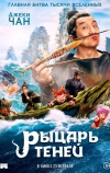 Рыцарь теней