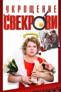 Укрощение свекрови