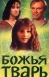 Божья тварь