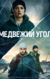 Медвежий угол