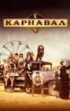 Карнавал