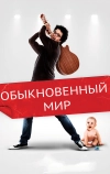 Обыкновенный мир