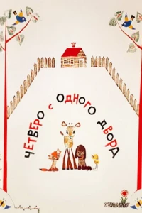 Четверо с одного двора