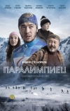 Паралимпиец