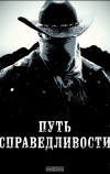 Путь справедливости