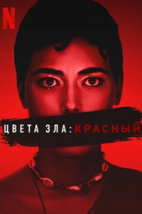 Цвет зла: Красный (2024)