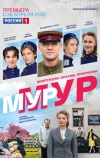 Мур-Мур