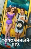 Тополиный пух