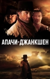 Апачи-Джанкшен