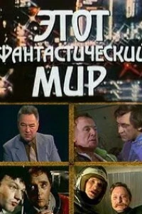 Этот фантастический мир. Выпуск 16: Психодинамика колдовства