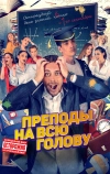 Преподы на всю голову