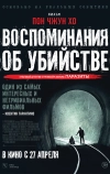 Воспоминания об убийстве