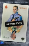 Не повезло