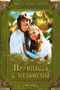 Принцесса с мельницы