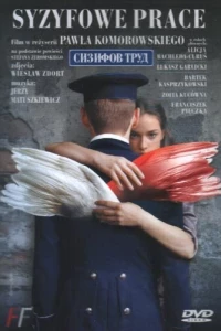 Сизифов труд