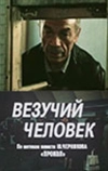 Везучий человек
