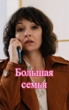 Большая семья