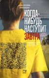 Когда-нибудь наступит завтра