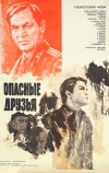 Опасные друзья